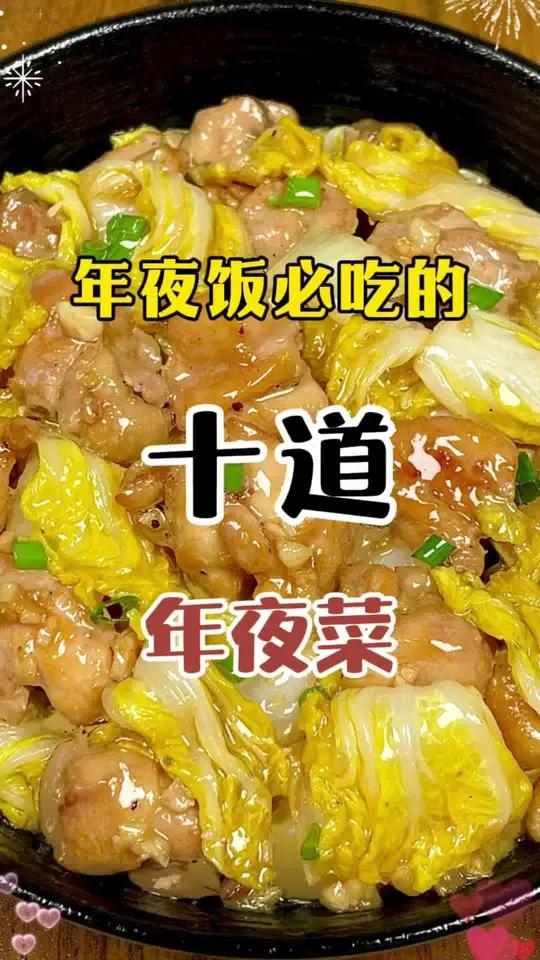 年夜饭必吃的10道年夜菜