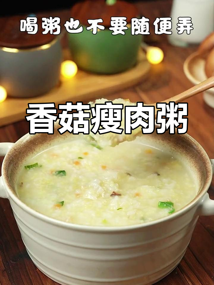 爸爸的守护,营养满满的香菇瘦肉粥