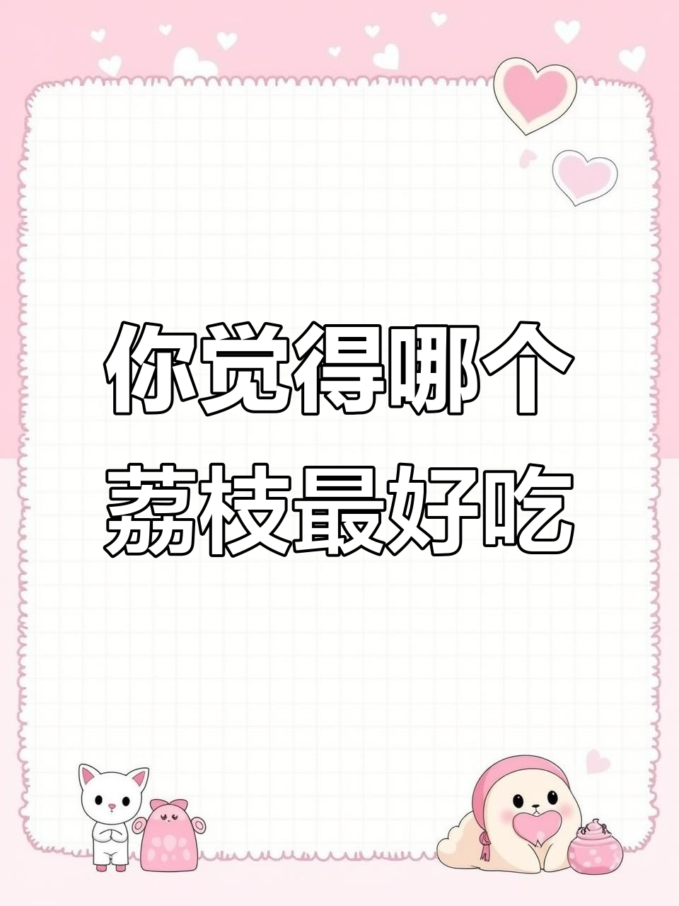 荔枝排名大揭秘:你心目中的最佳品种是哪一个?