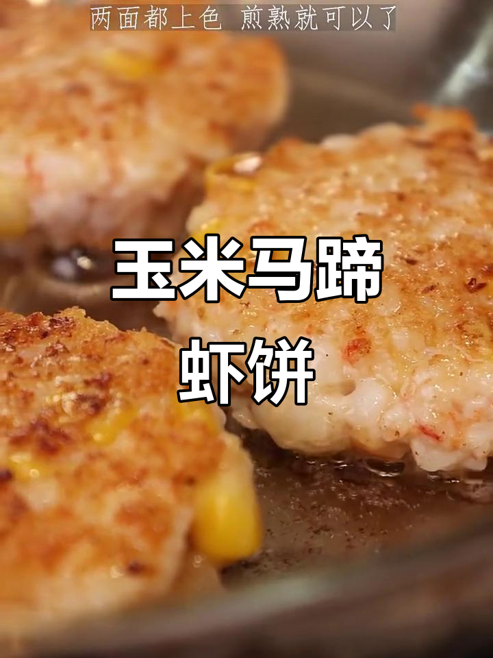 玉米马蹄虾饼,大人小孩都爱吃的美味营养小点心