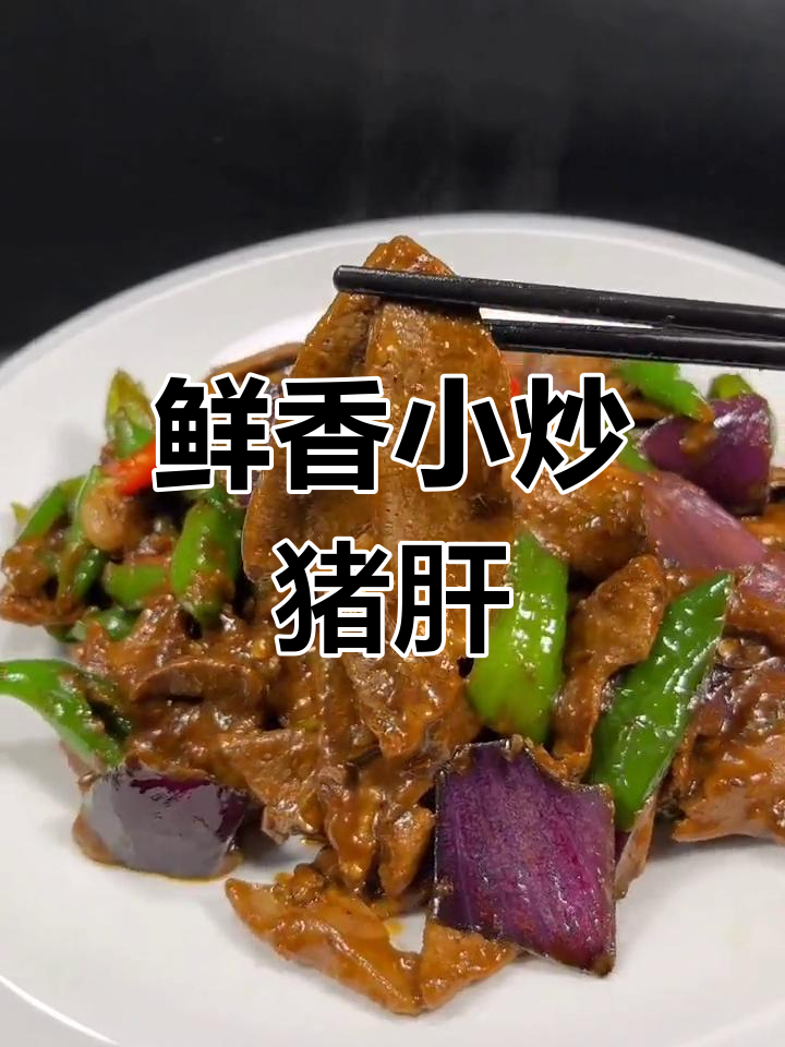 小炒猪肝,家常做法不腥又嫩滑