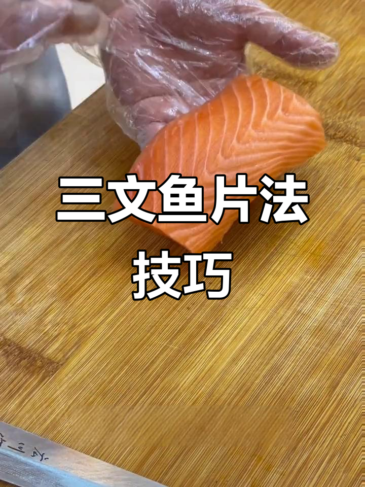 三文鱼刺身刀法揭秘:如何切出完美纹路