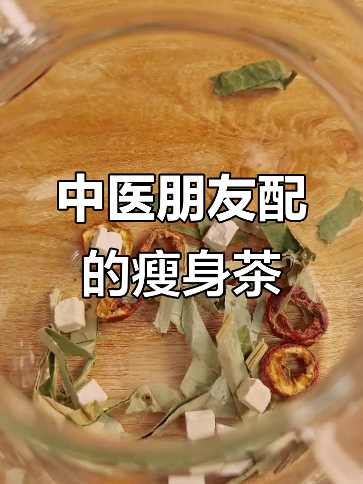 简单配方,轻松瘦身!这款茶喝过的人都瘦了