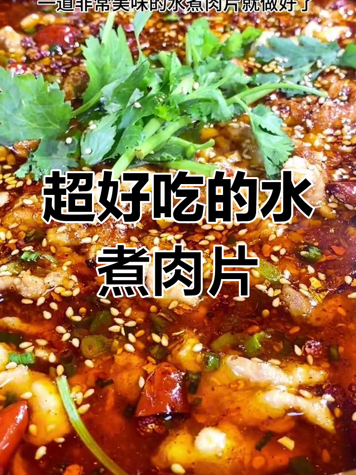 麻辣鲜香的水煮肉片,家常做法超简单
