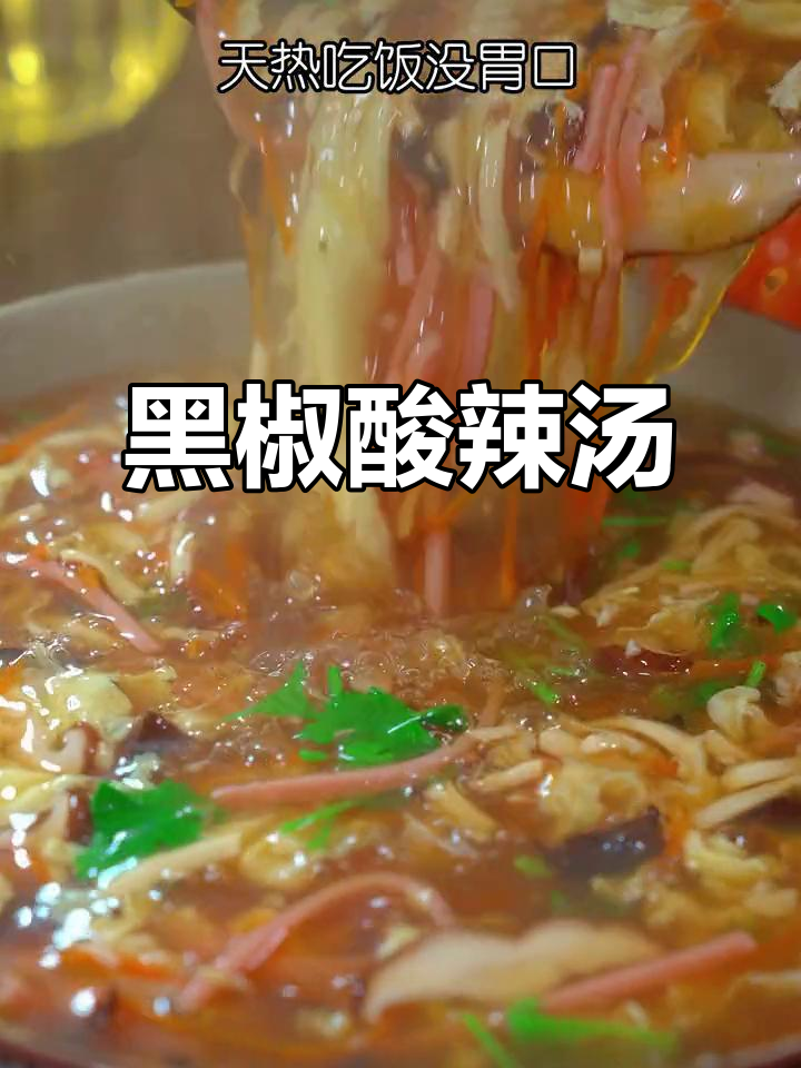 酸辣开胃汤,简单又好喝!黑椒豆腐火腿汤做法大揭秘