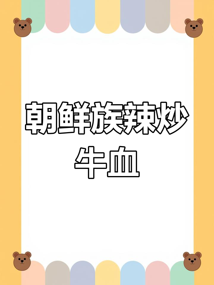 朝鲜族辣炒牛血,味道超赞!