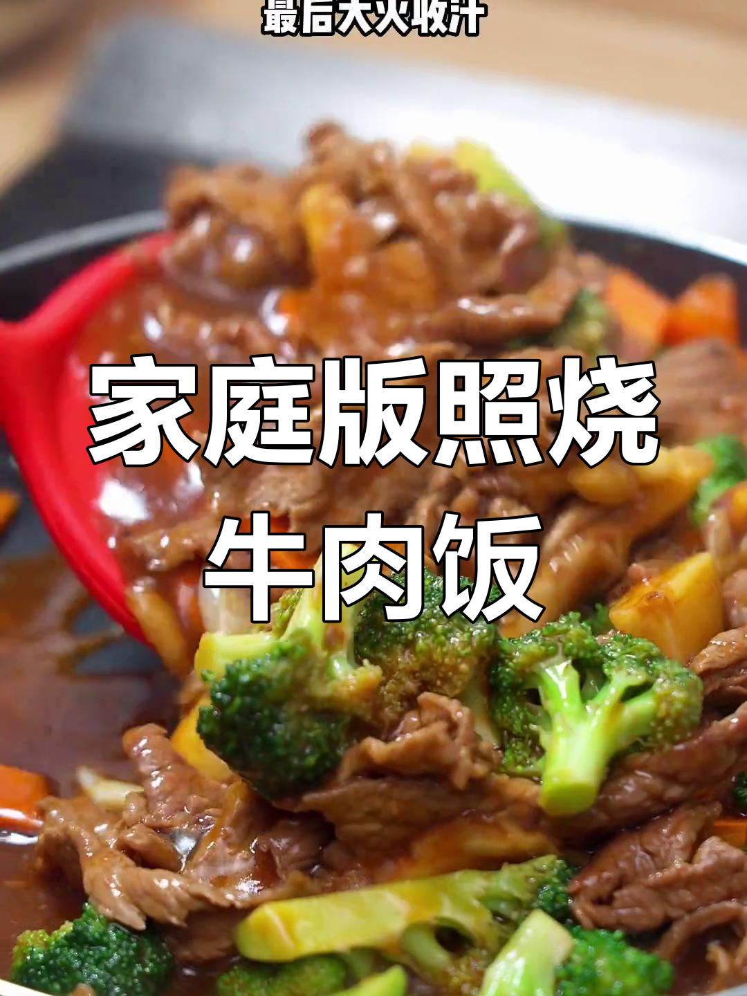 在家做照烧牛肉饭,简单又美味,零负担!