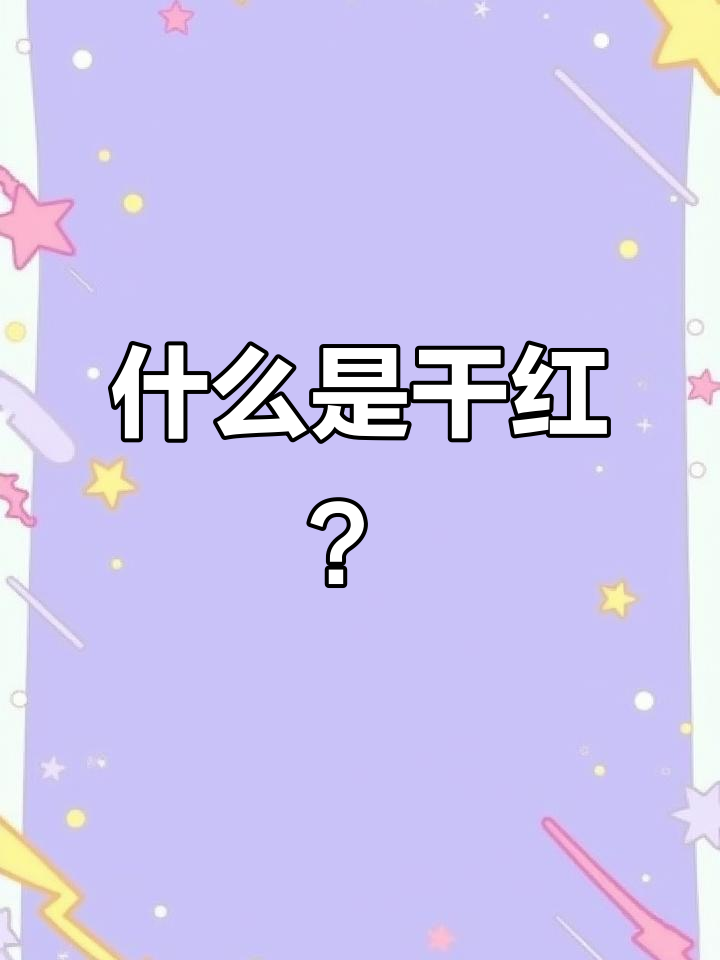 干红葡萄酒的秘密:从口感到产区全解析