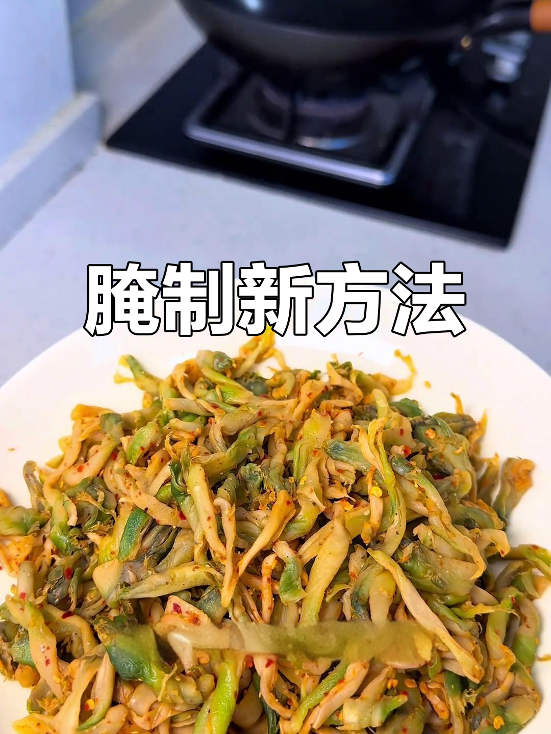 腌儿菜新法,晒干更香辣,保存不坏!
