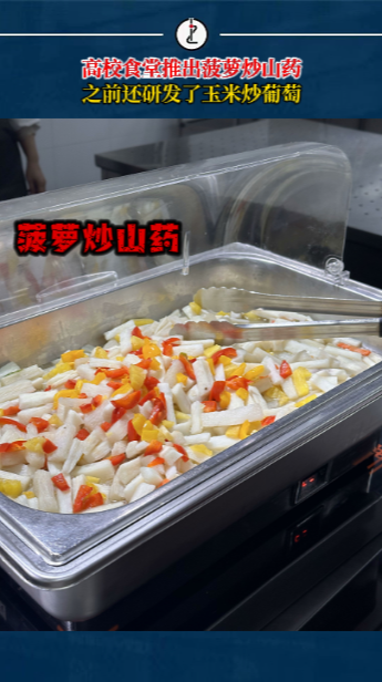 华东师大食堂新推菠萝炒山药,之前还研发了玉米炒葡萄