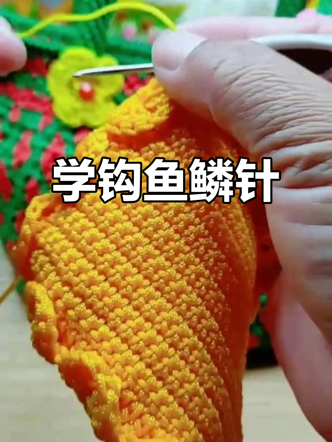 零基础手工编织技巧,轻松学会鱼鳞针法