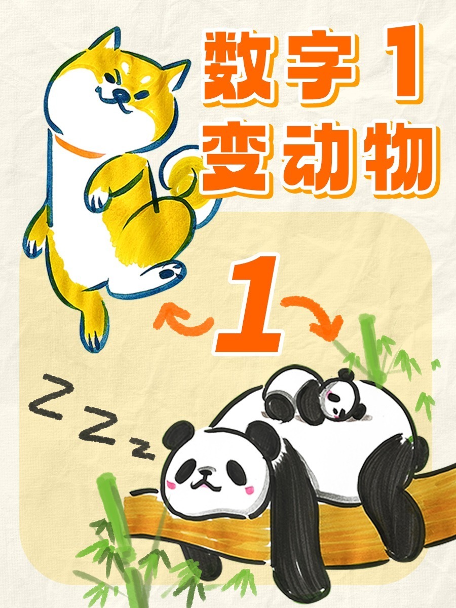 「数字联想」教你用数字1画动物简笔画