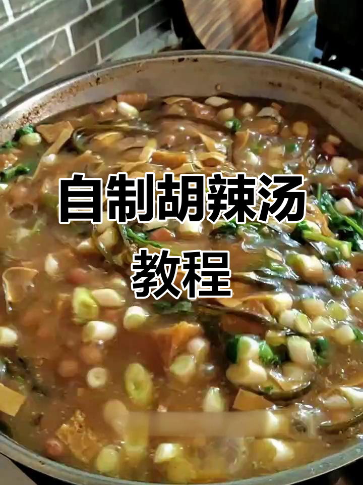 自己做胡辣汤,味道超赞!家常做法大揭秘