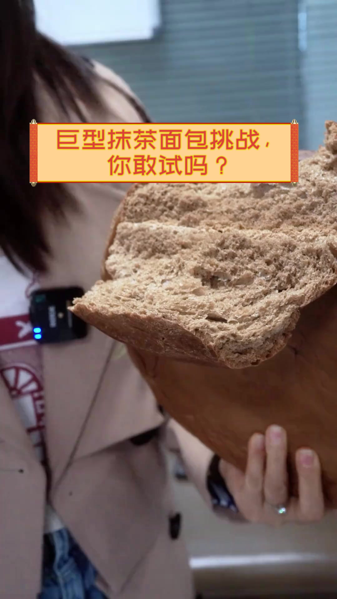 巨型抹茶面包挑战,你敢试吗?