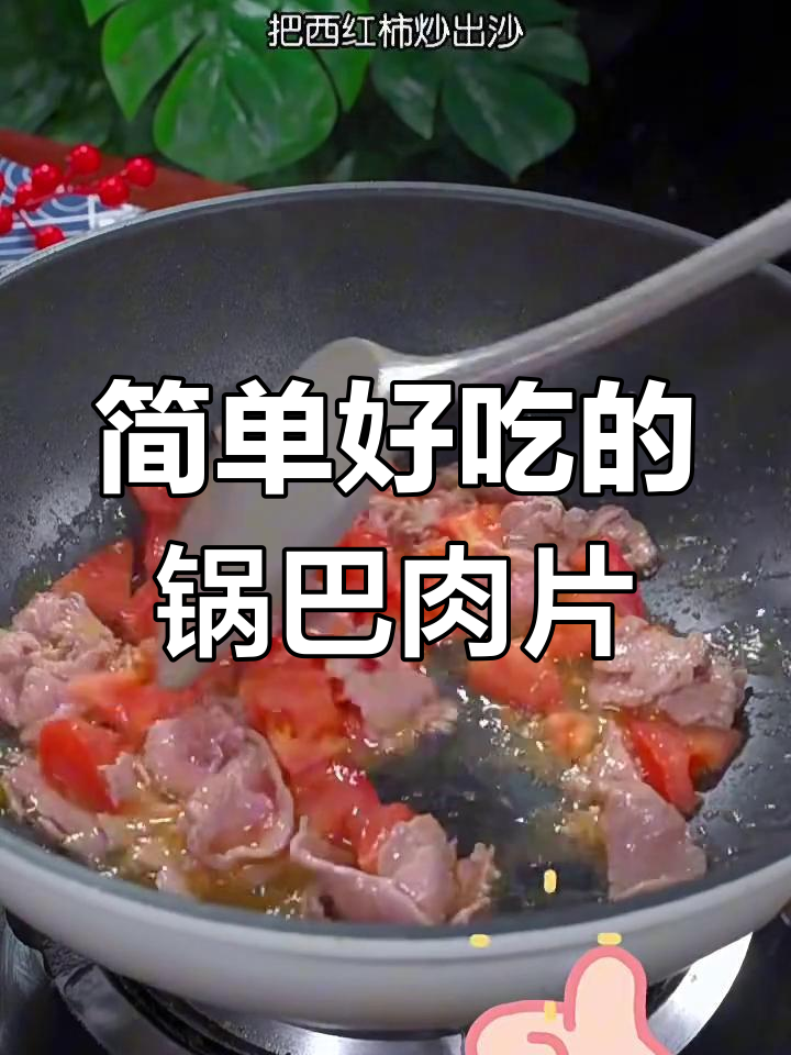 锅巴肉片做法,酥脆可口,大人小孩都爱吃