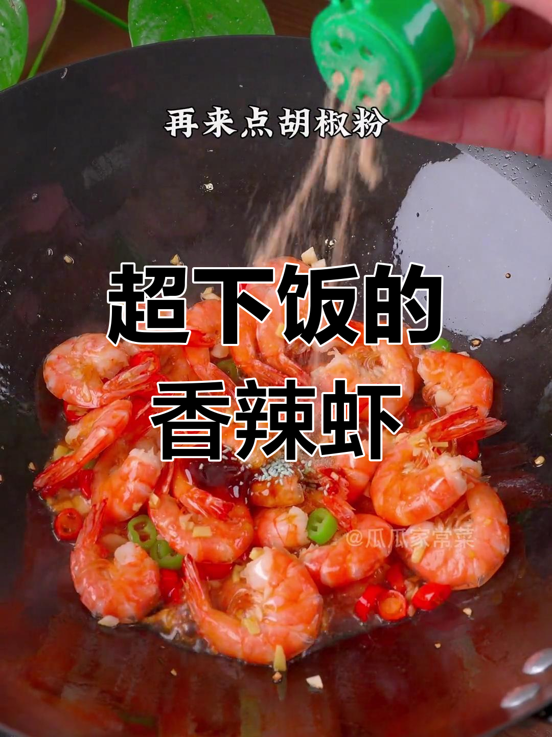 香辣基围虾,米饭配不够!