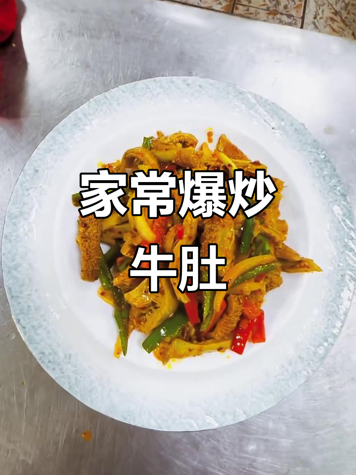 爆炒牛肚,家常美味轻松做