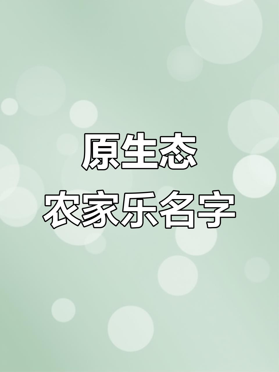 农家乐店名大全:原生态、回归田园,享受自然生活