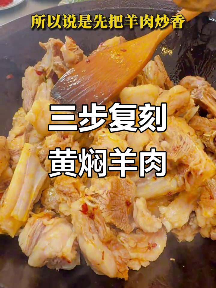 兰州黄焖羊肉,三步搞定天花板美味