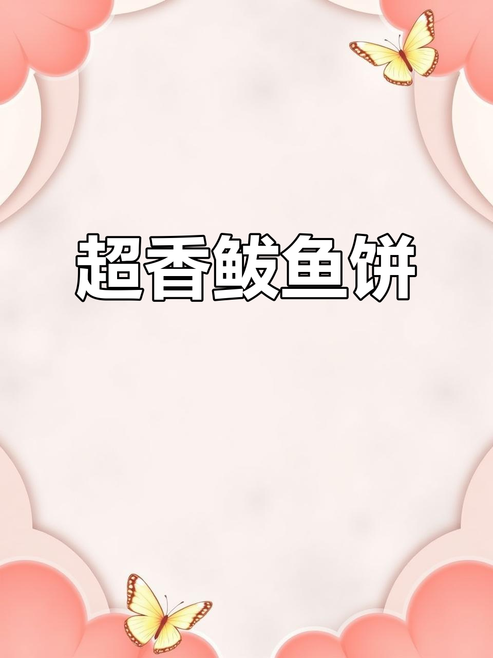 鲅鱼饼子家常做法,香气扑鼻!