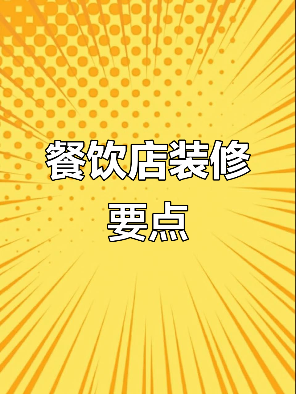 餐饮店室内设计全攻略:如何巧妙布局餐桌与空间