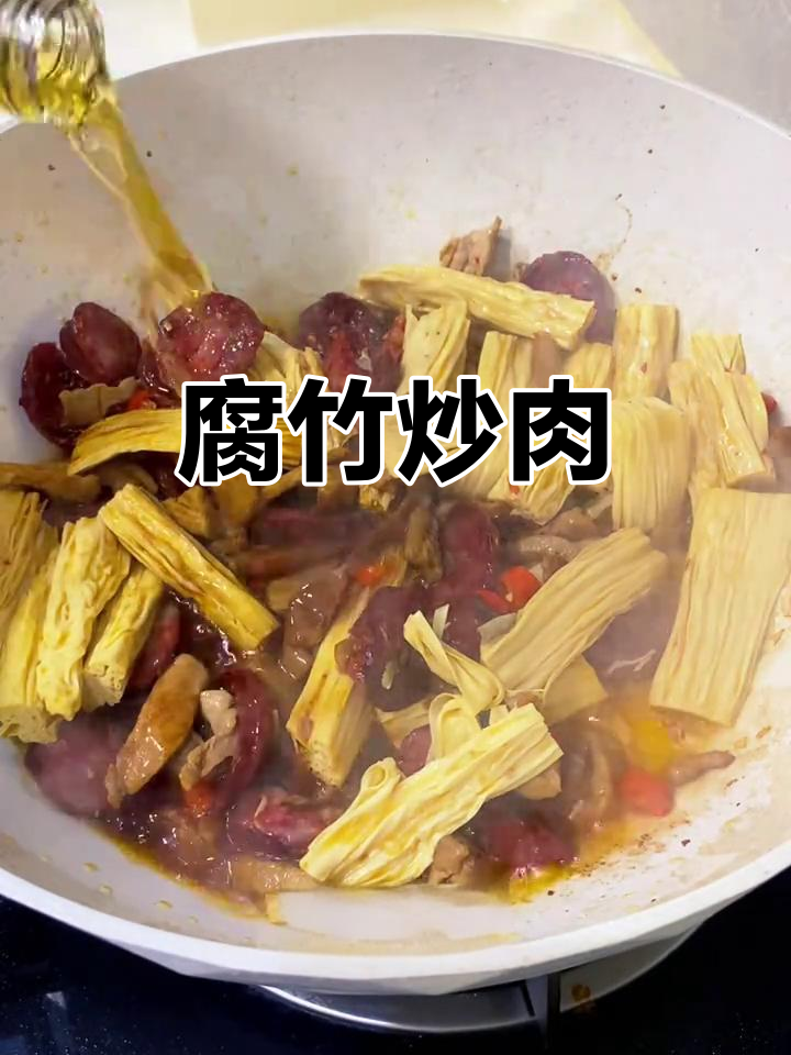 腐竹炒肉,香辣下饭新做法