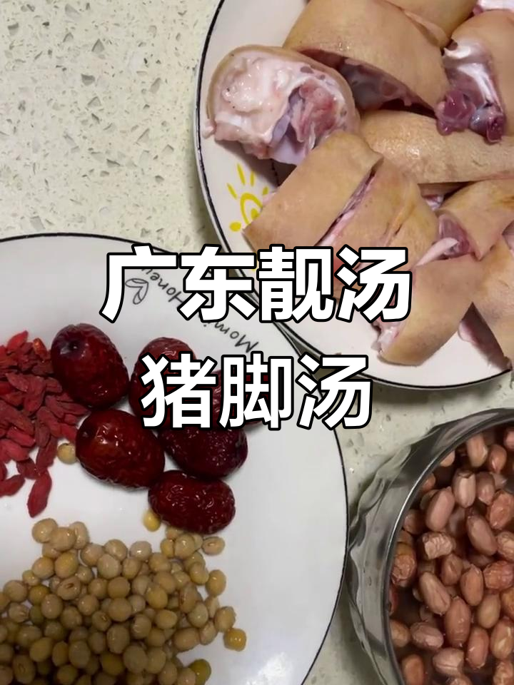 猪脚汤,花生黄豆枸杞炖出美味滋补