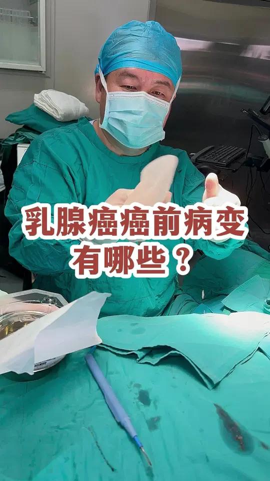 乳腺癌癌前病变有哪些?肉芽肿乳腺炎 乳腺癌乳腺结节乳腺增生
