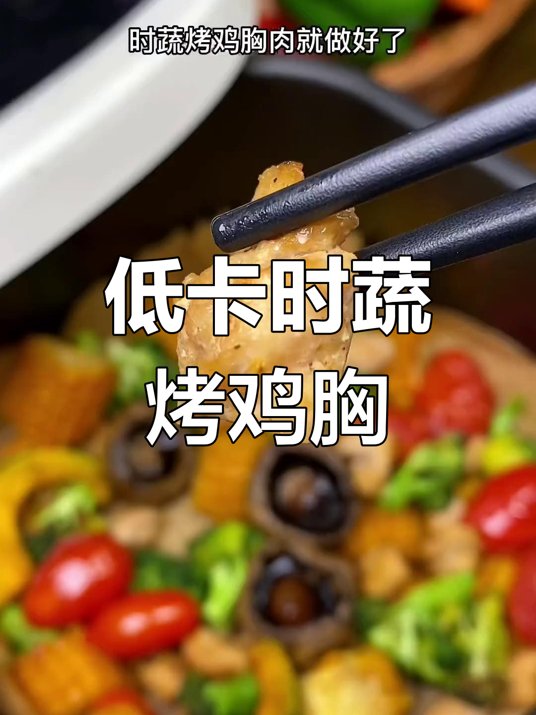 空气炸锅低卡烤鸡胸,蔬菜搭配更美味