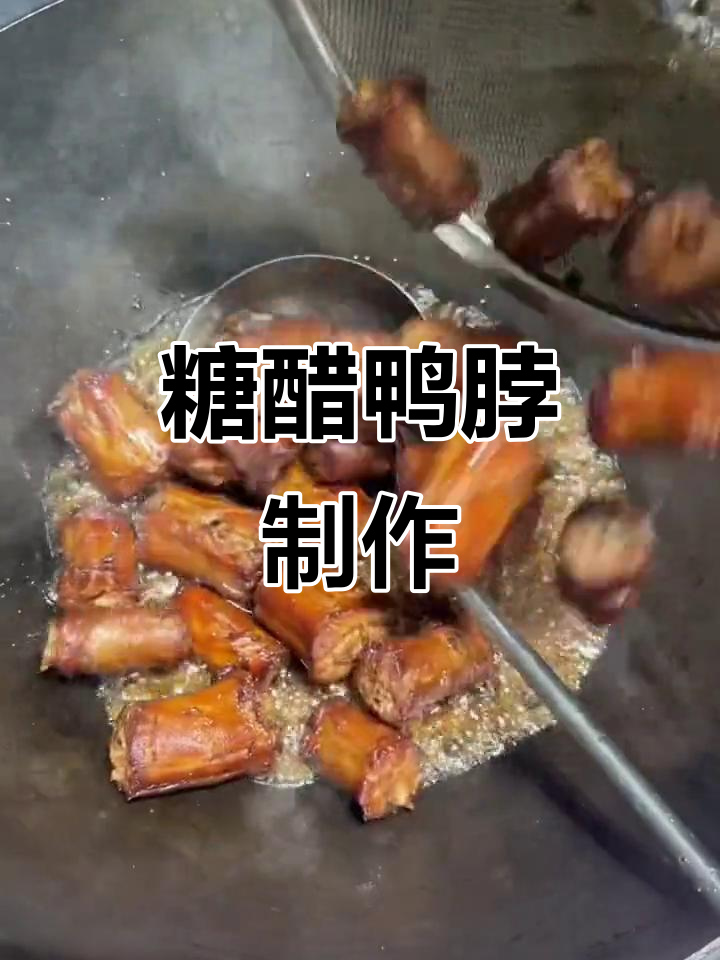 糖醋鸭脖，卤制炸至完美口感
