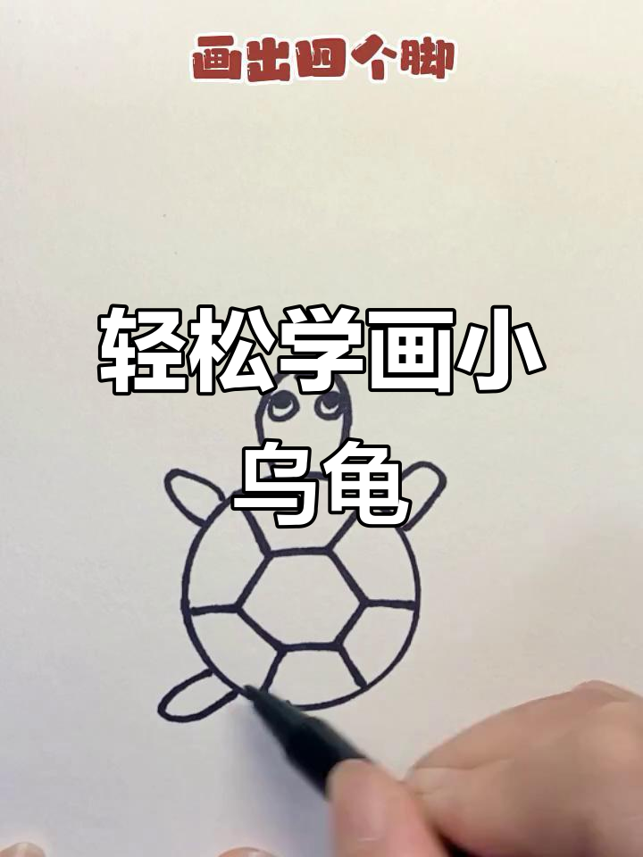 用瓶盖画乌龟,简单又有趣!儿童简笔画第七课