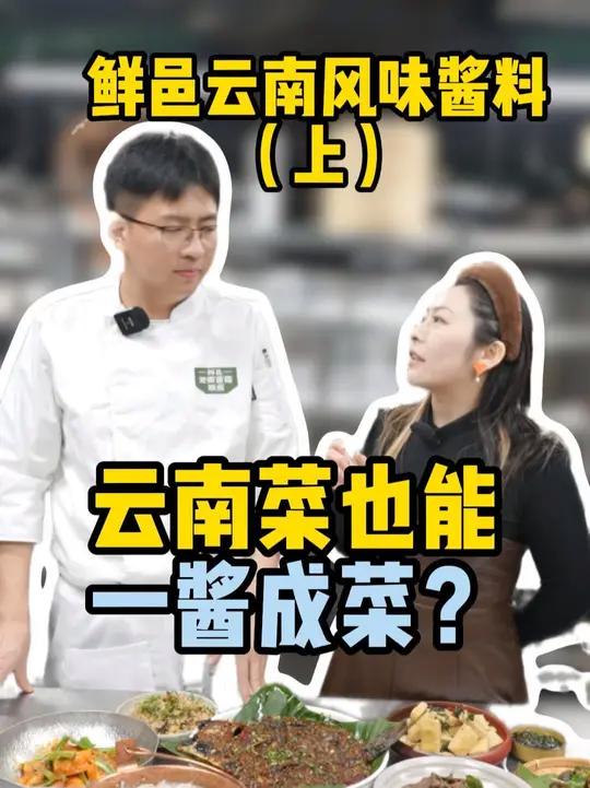 云南菜也能一酱成菜了?(上)