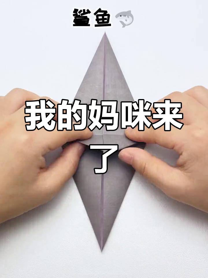 折纸鲨鱼来袭