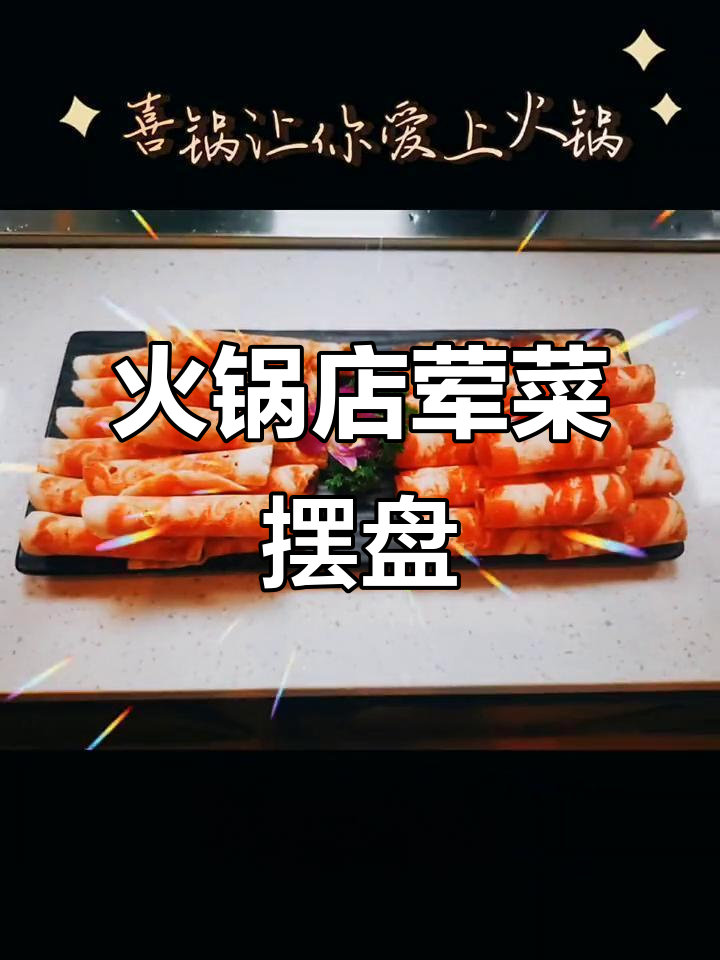 火锅店荤菜摆盘技巧大揭秘，提升菜品美观度