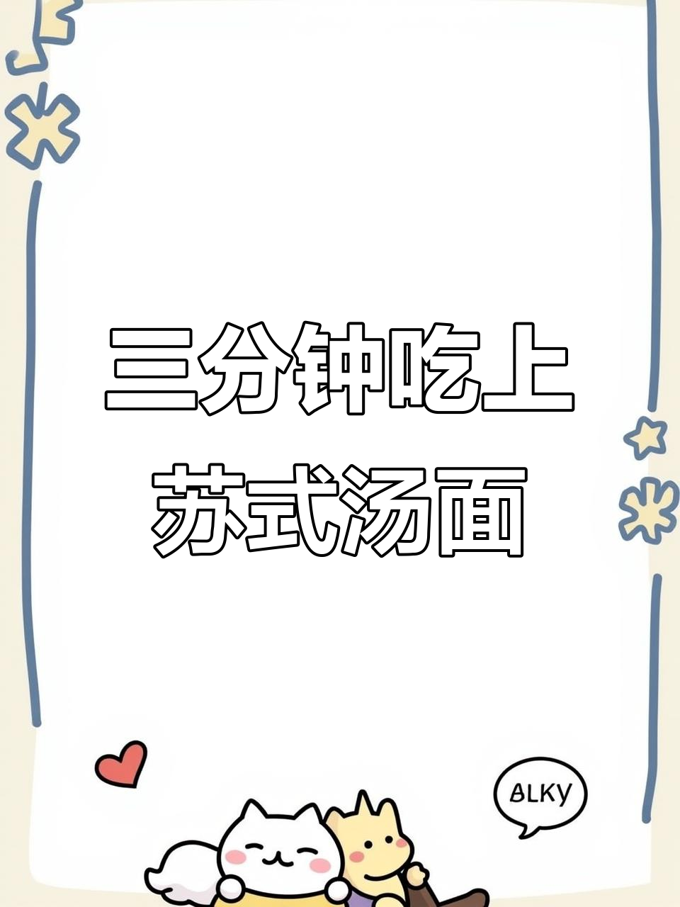 百年松鹤楼,苏式汤面轻松做!三分钟搞定正宗美味