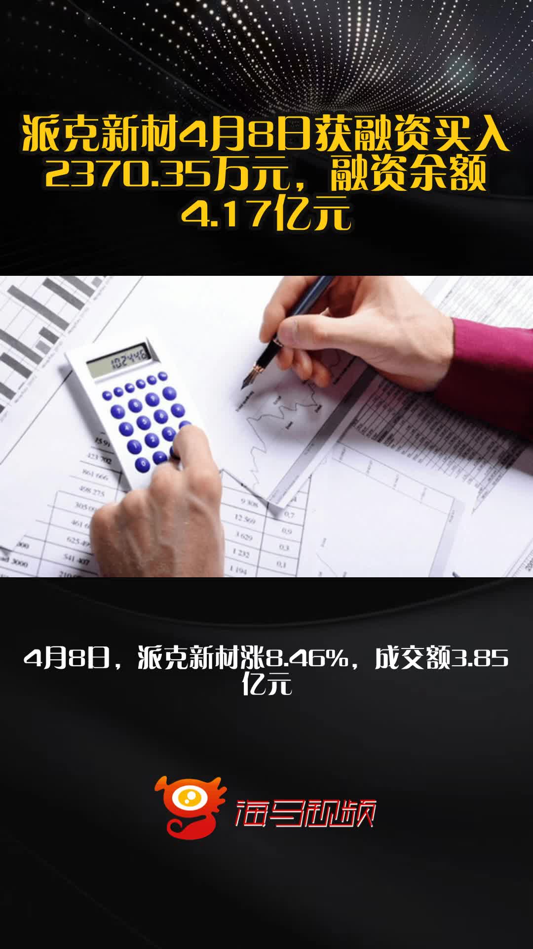 派克新材4月8日获融资买入2370.35万元，融资余额4.17亿元