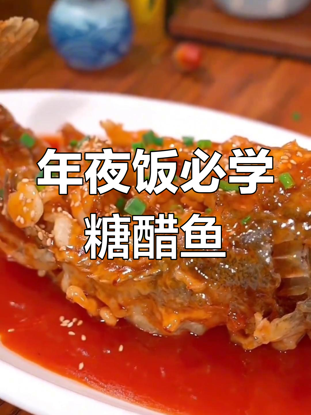 八道家常菜,年夜饭必备糖醋鱼做法大揭秘