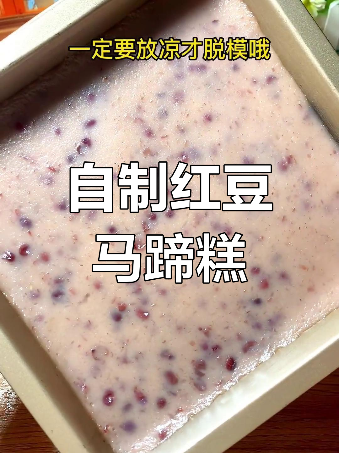 过年必备红豆牛奶马蹄糕,轻松学做