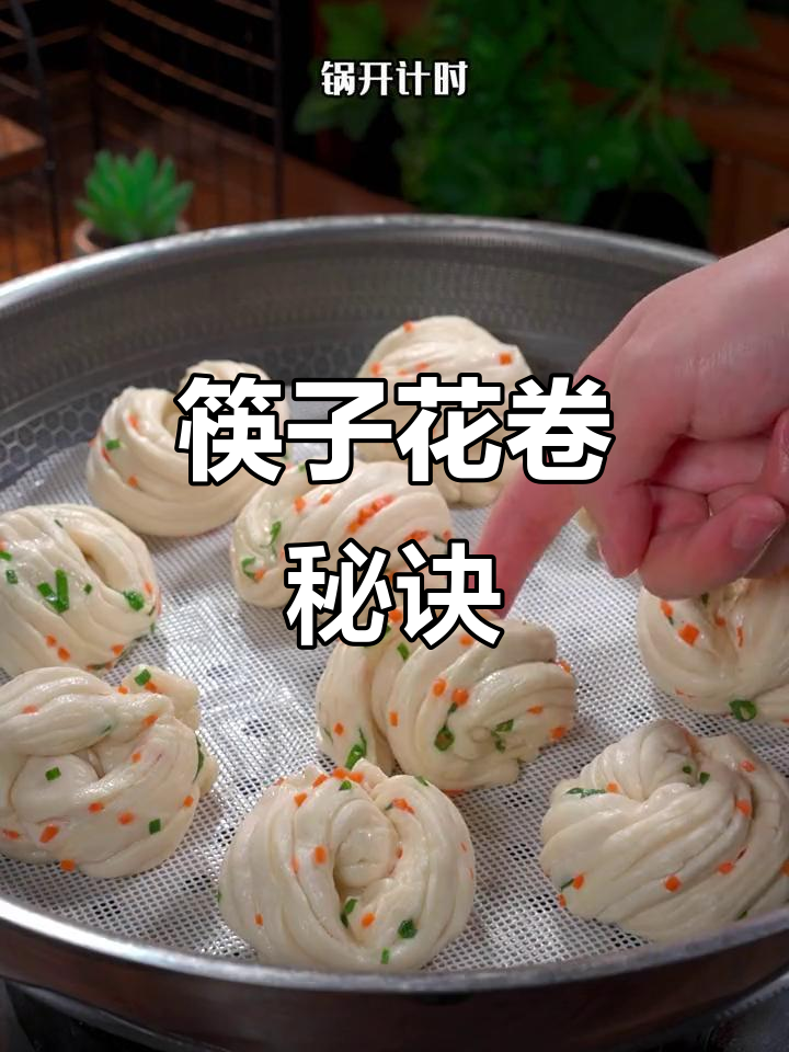 用筷子轻松做小花卷,香软可口,大小朋友都爱!
