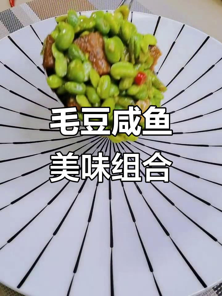毛豆与咸鱼完美搭配,软糯鲜香,超下饭!