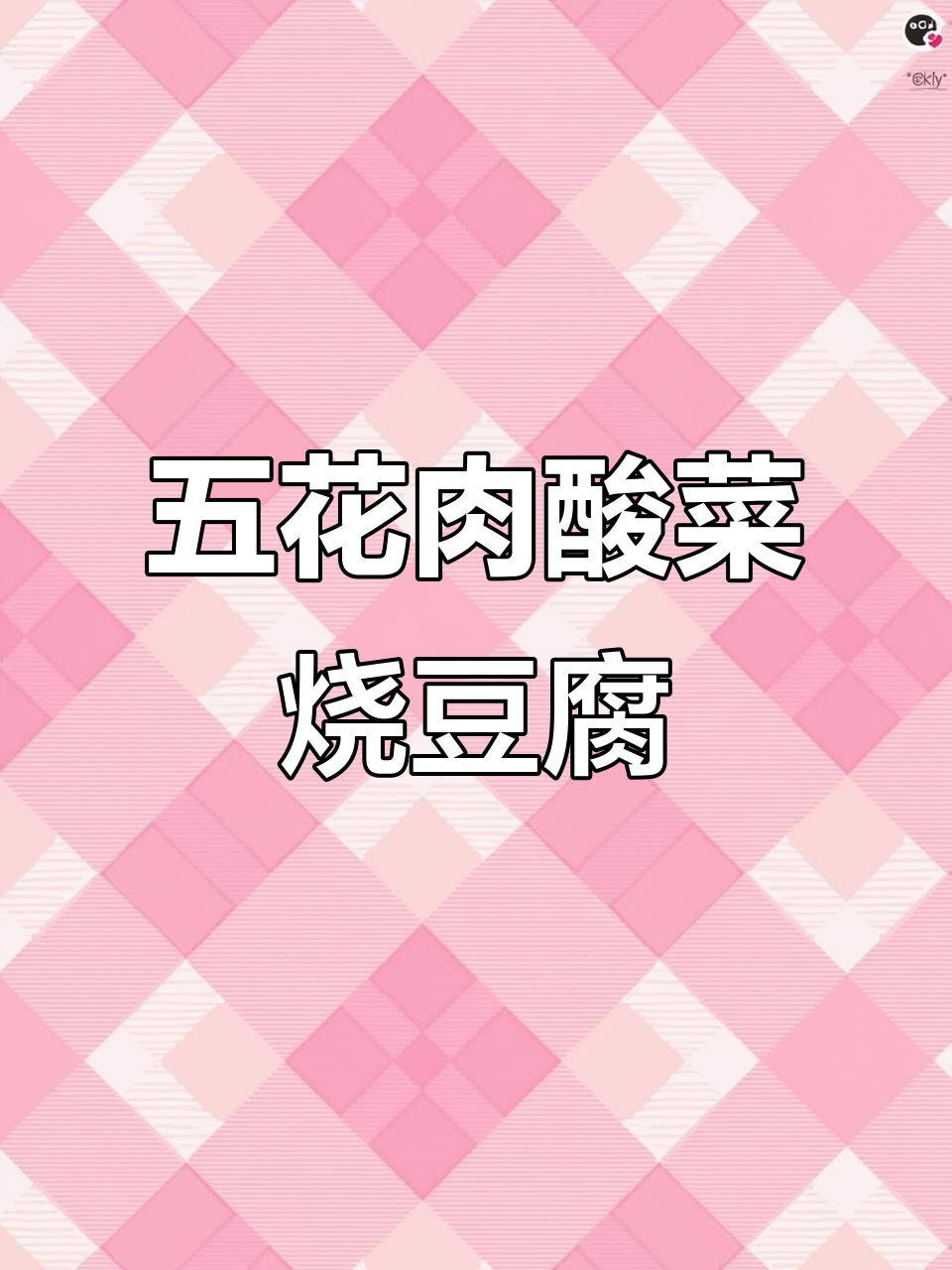 酸菜豆腐炒五花肉,开胃又下饭!
