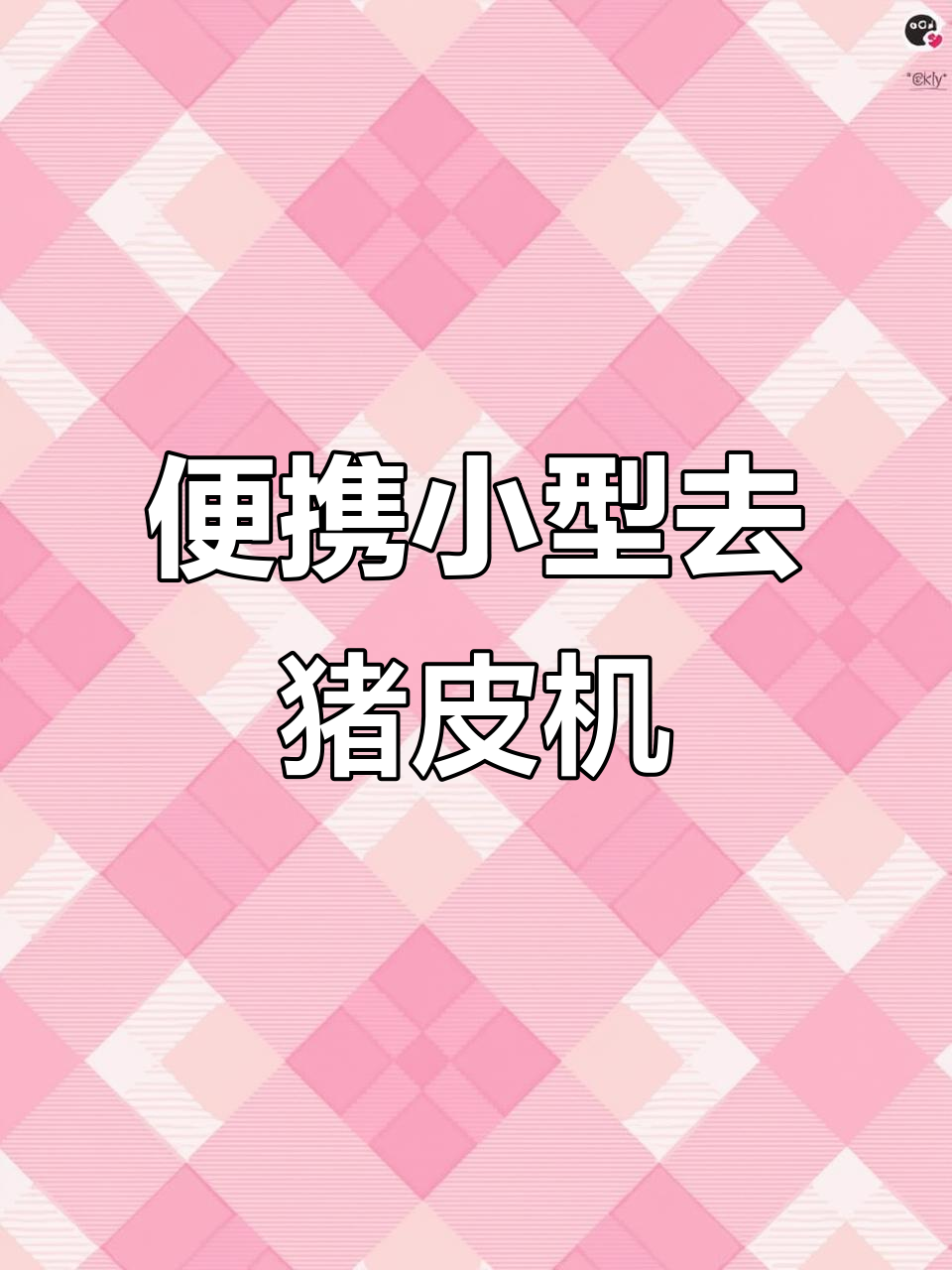 小型台式猪肉去皮机,快速高效适合肉铺使用