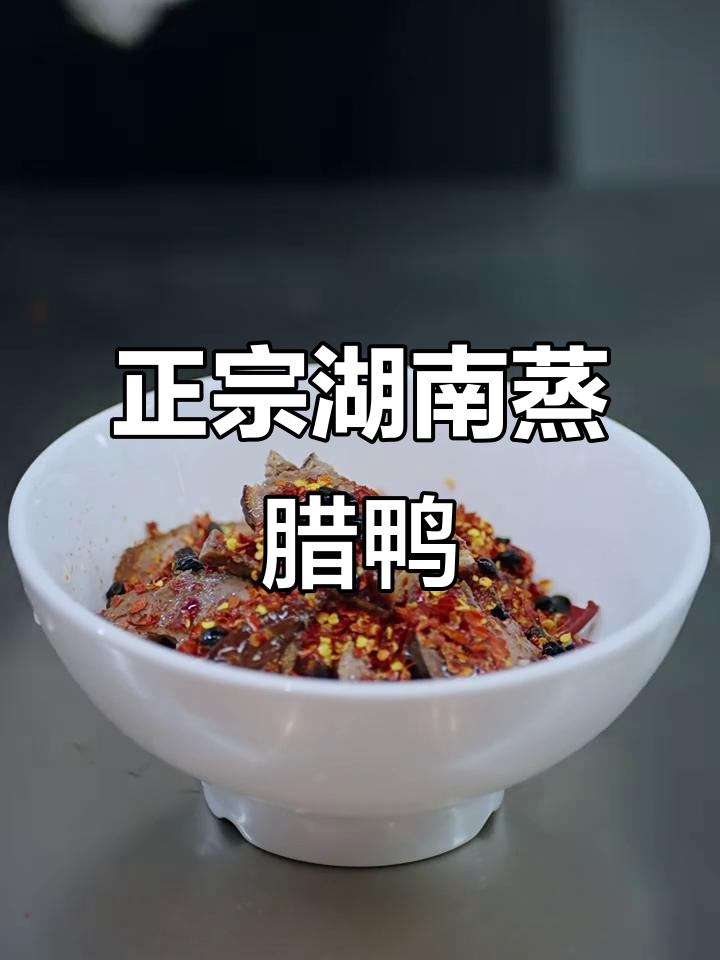 浏阳蒸腊鸭,辣味十足超下饭
