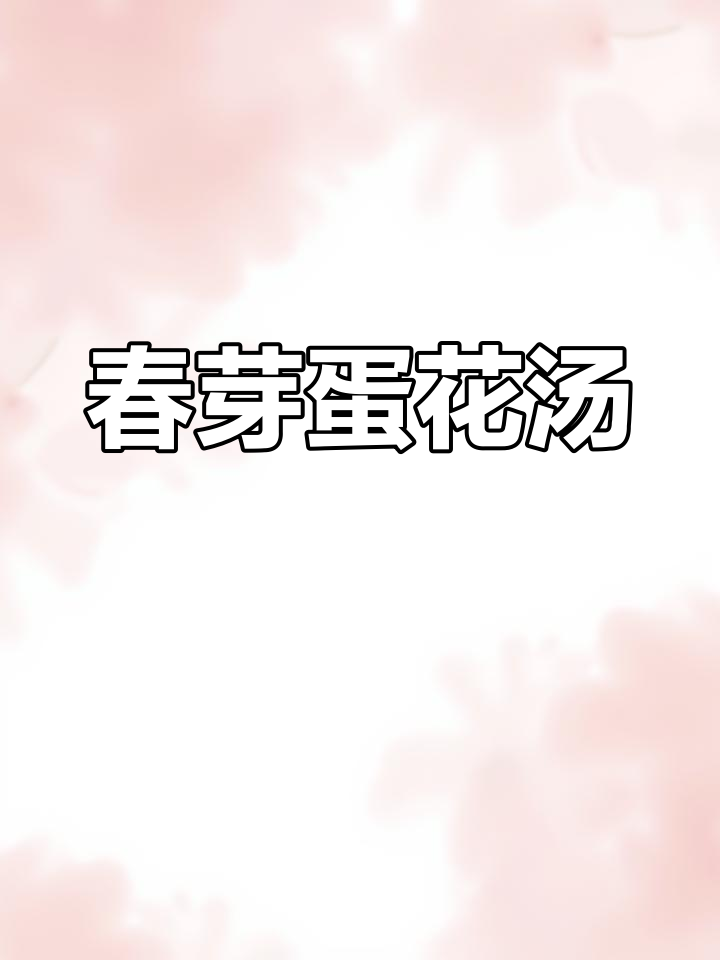 春芽鸡蛋汤,鲜香营养又清爽