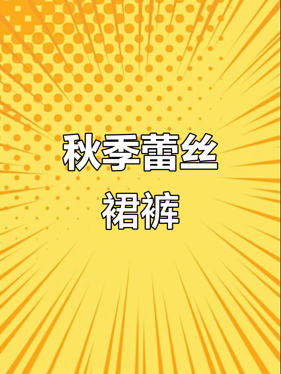 早秋必备蕾丝拼接裙裤,优雅又时尚!