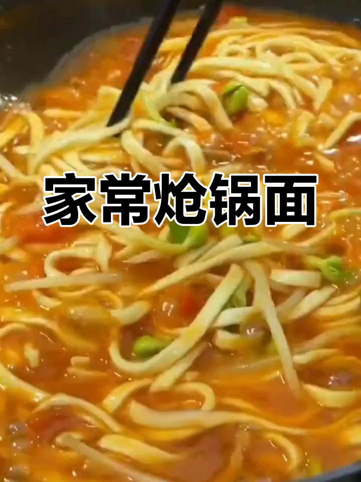 北方家常炝锅面,简单又美味,香气四溢让人流连忘返