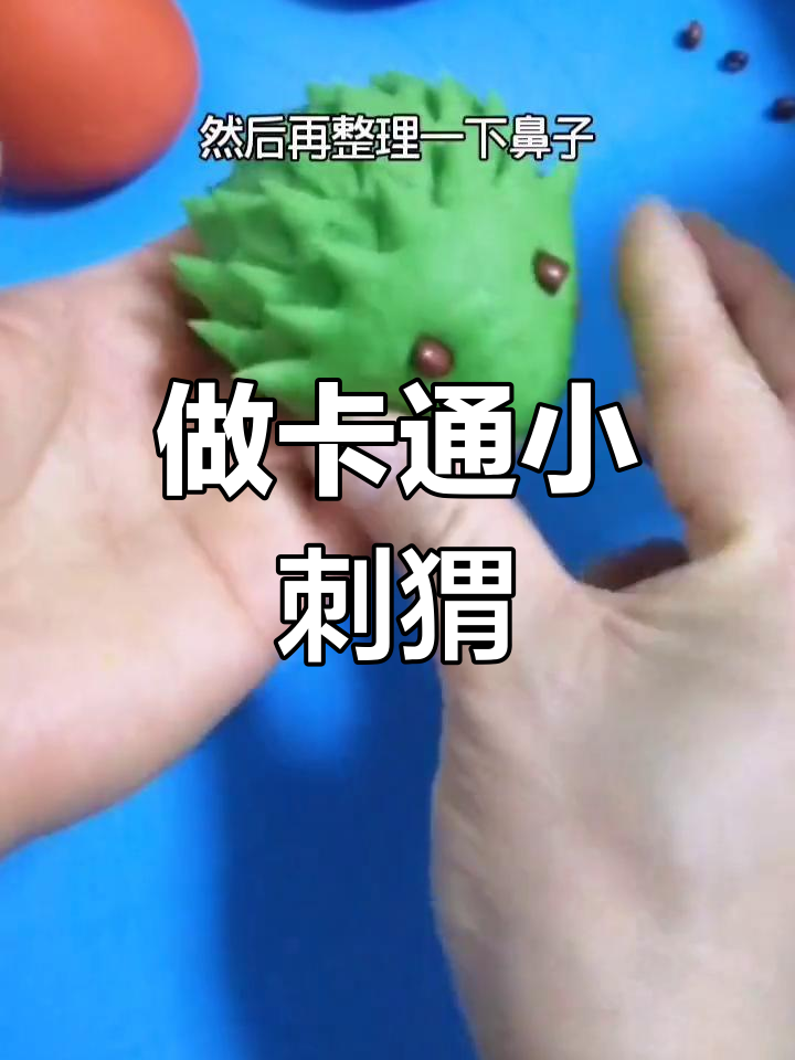 轻松学做小刺猬面食