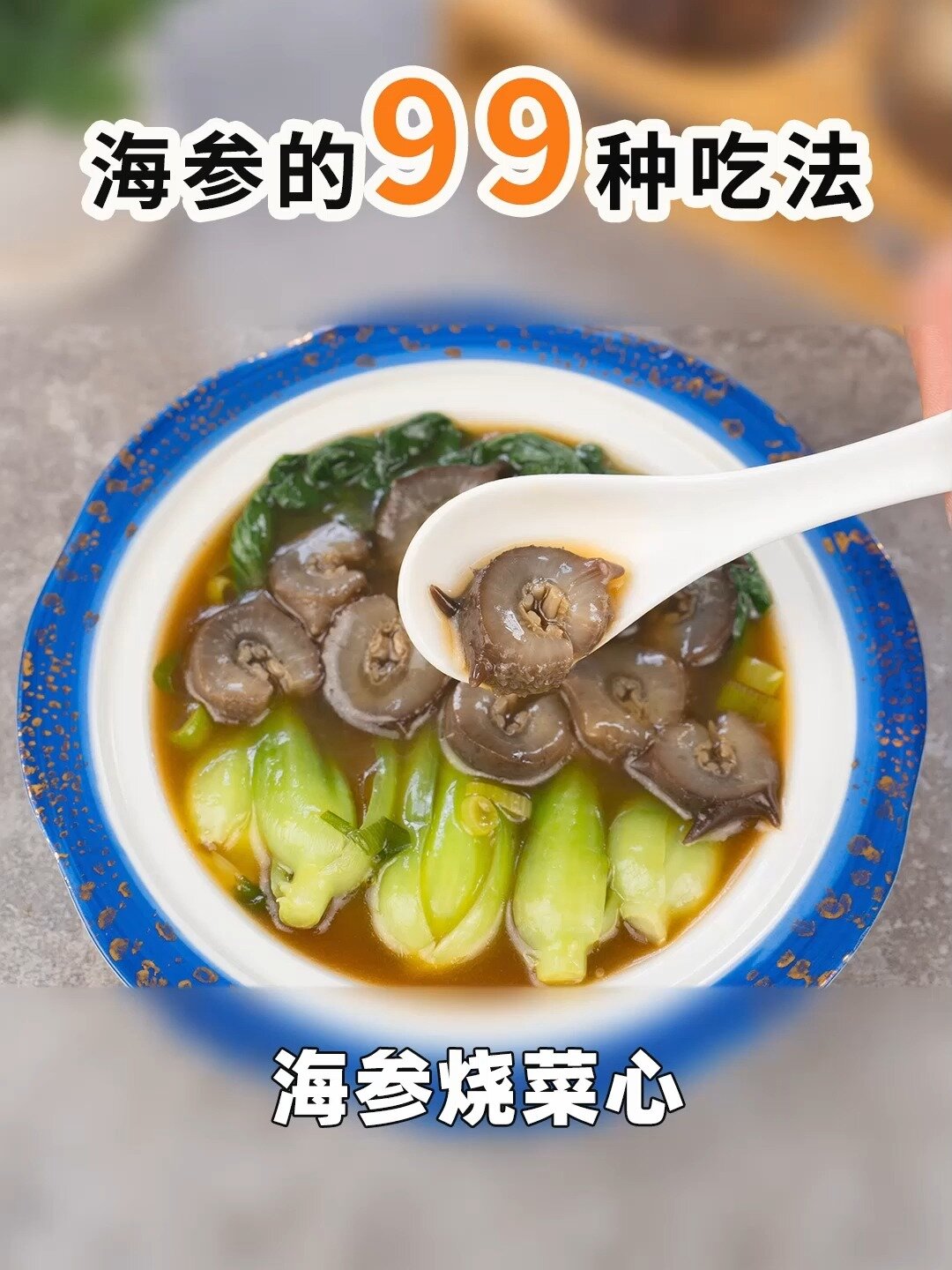 5分钟快手菜!很难不爱的海参烧菜心