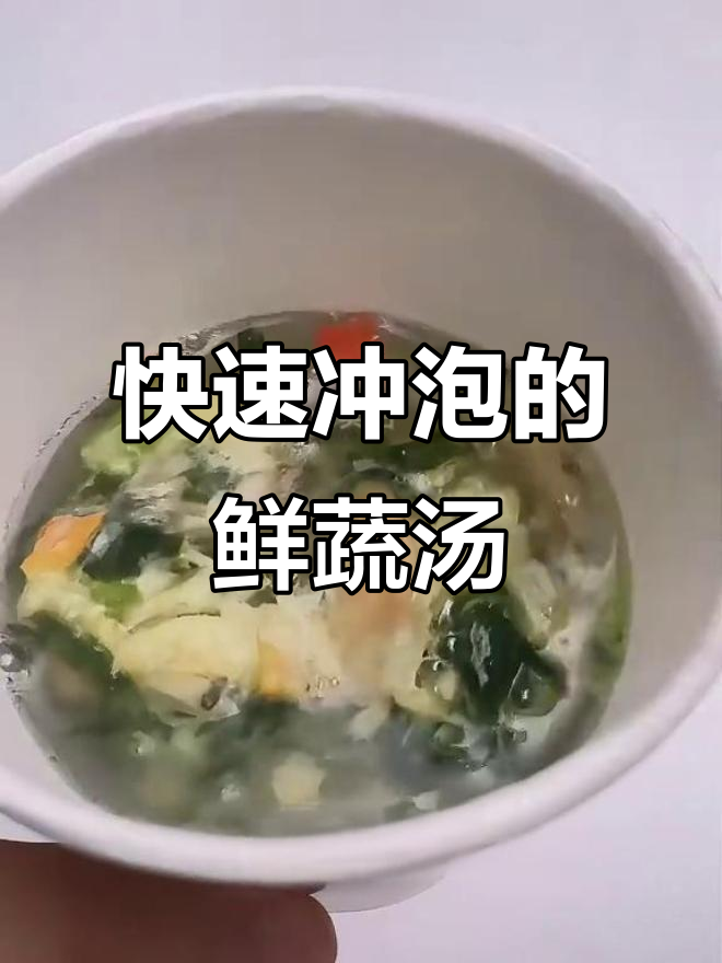 海福盛冻干蔬菜汤测评:速食代餐,三顿都能喝