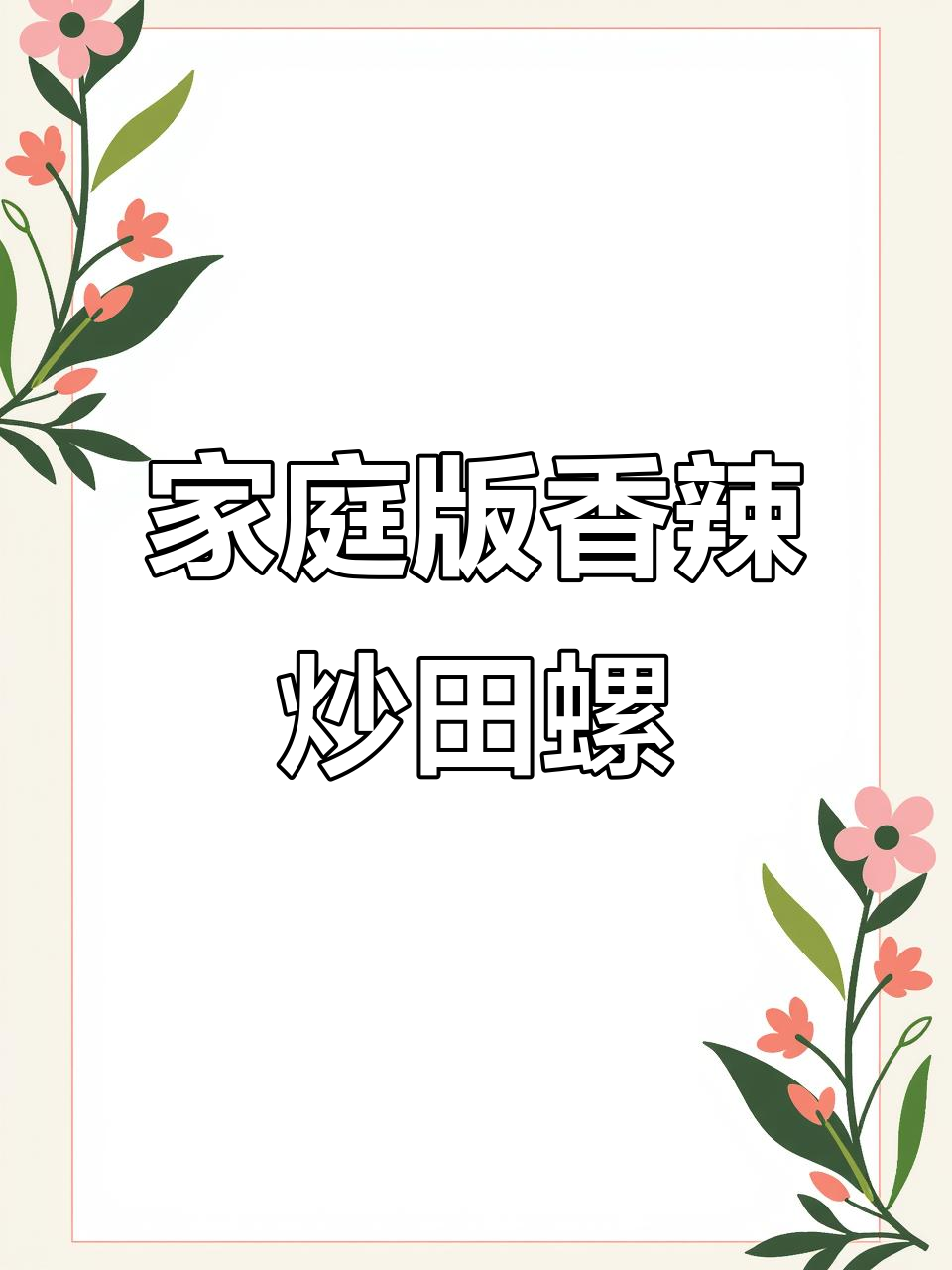 在家做香辣炒田螺,简单又过瘾!